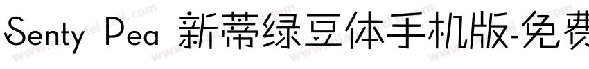 Senty Pea 新蒂绿豆体手机版字体转换